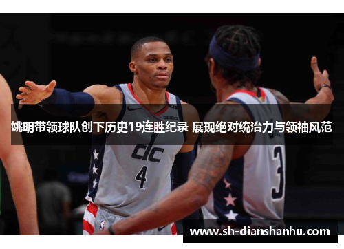 姚明带领球队创下历史19连胜纪录 展现绝对统治力与领袖风范
