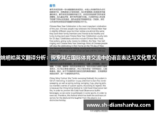 姚明皓英文翻译分析:探索其在国际体育交流中的语言表达与文化意义 姚明皓英文翻译分析:探索其在国际体育交流中的语言表达与文化意义