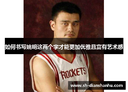 如何书写姚明这两个字才能更加优雅且富有艺术感 如何书写姚明这两个字才能更加优雅且富有艺术感