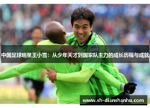中国足球明星王小雪:从少年天才到国家队主力的成长历程与成就 中国足球明星王小雪:从少年天才到国家队主力的成长历程与成就