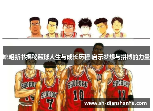 姚明新书揭秘篮球人生与成长历程 启示梦想与拼搏的力量 姚明新书揭秘篮球人生与成长历程 启示梦想与拼搏的力量