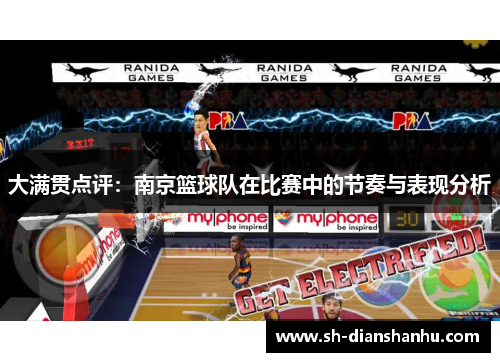 大满贯点评：南京篮球队在比赛中的节奏与表现分析