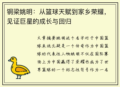 铜梁姚明:从篮球天赋到家乡荣耀,见证巨星的成长与回归 铜梁姚明:从篮球天赋到家乡荣耀,见证巨星的成长与回归