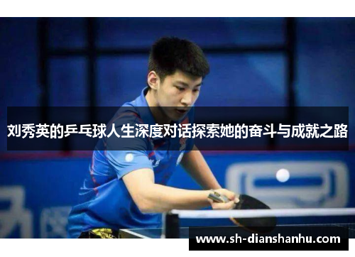刘秀英的乒乓球人生深度对话探索她的奋斗与成就之路