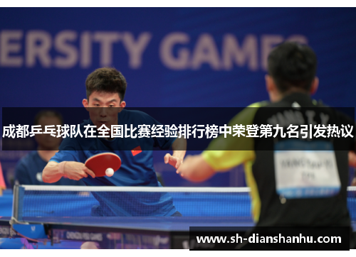 成都乒乓球队在全国比赛经验排行榜中荣登第九名引发热议