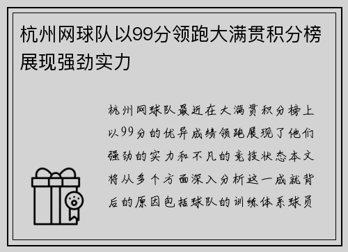 杭州网球队以99分领跑大满贯积分榜展现强劲实力