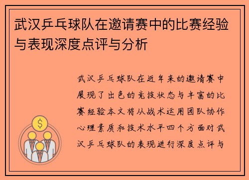 武汉乒乓球队在邀请赛中的比赛经验与表现深度点评与分析
