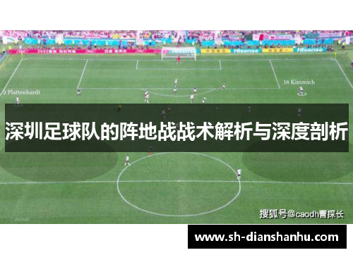 深圳足球队的阵地战战术解析与深度剖析