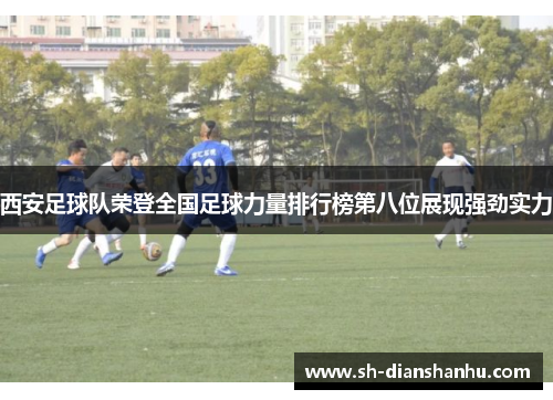 西安足球队荣登全国足球力量排行榜第八位展现强劲实力