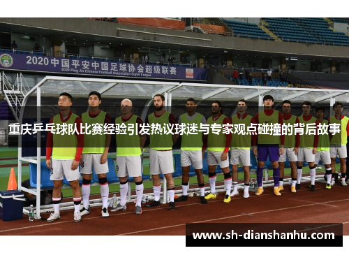 重庆乒乓球队比赛经验引发热议球迷与专家观点碰撞的背后故事