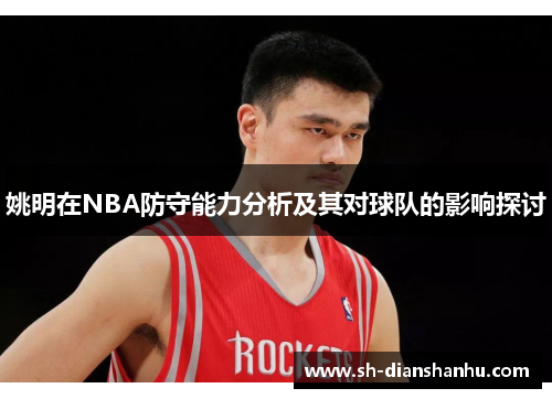 姚明在NBA防守能力分析及其对球队的影响探讨
