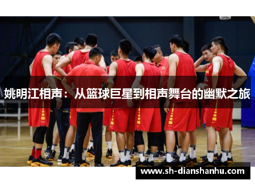 姚明江相声：从篮球巨星到相声舞台的幽默之旅