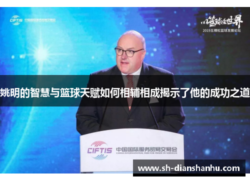 姚明的智慧与篮球天赋如何相辅相成揭示了他的成功之道