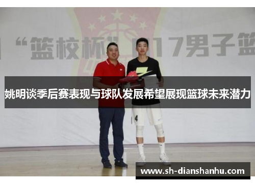 姚明谈季后赛表现与球队发展希望展现篮球未来潜力