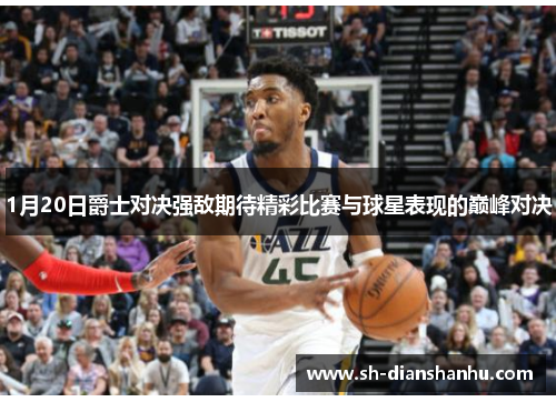 1月20日爵士对决强敌期待精彩比赛与球星表现的巅峰对决