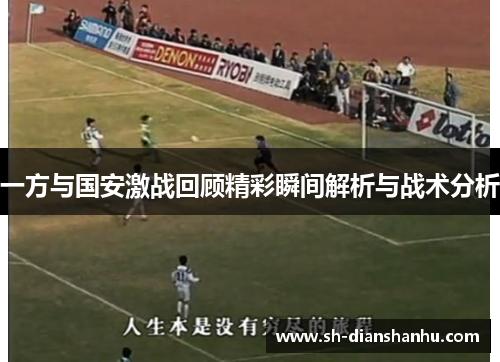 一方与国安激战回顾精彩瞬间解析与战术分析