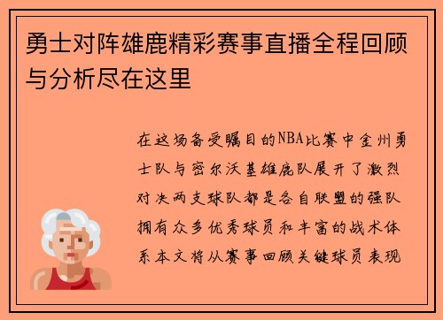勇士对阵雄鹿精彩赛事直播全程回顾与分析尽在这里