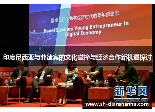 印度尼西亚与菲律宾的文化碰撞与经济合作新机遇探讨