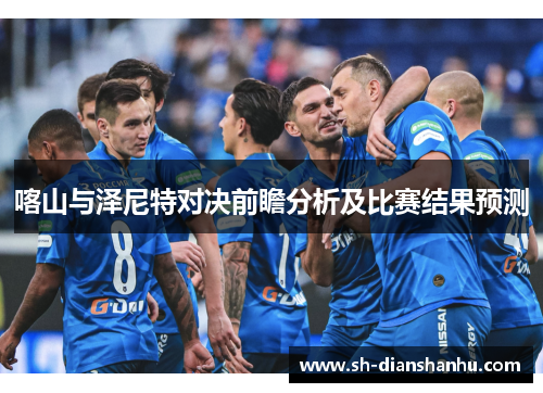 喀山与泽尼特对决前瞻分析及比赛结果预测