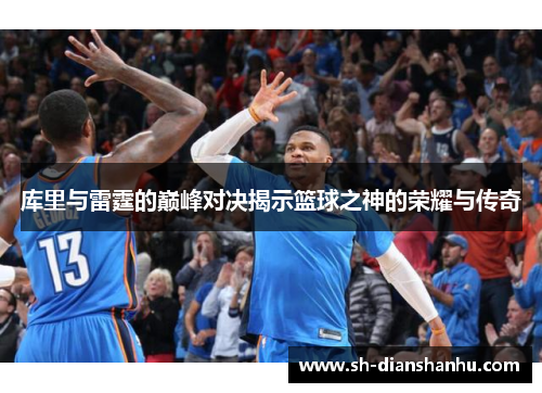 库里与雷霆的巅峰对决揭示篮球之神的荣耀与传奇