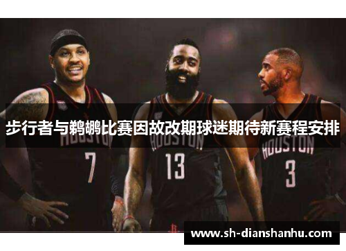 步行者与鹈鹕比赛因故改期球迷期待新赛程安排