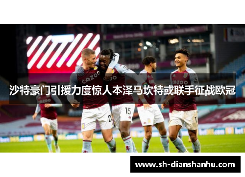 沙特豪门引援力度惊人本泽马坎特或联手征战欧冠