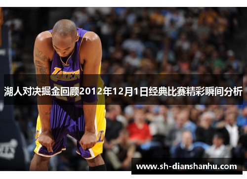 湖人对决掘金回顾2012年12月1日经典比赛精彩瞬间分析