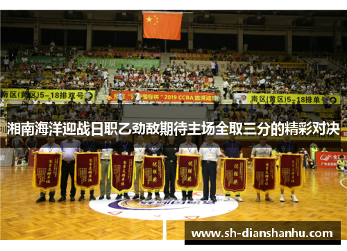 湘南海洋迎战日职乙劲敌期待主场全取三分的精彩对决