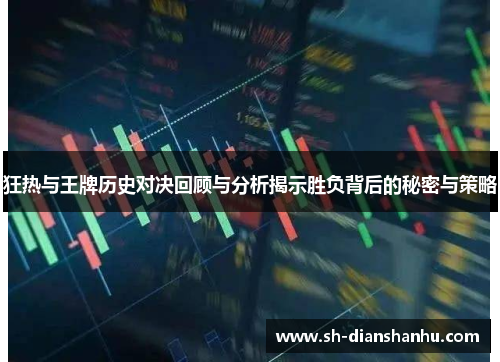 狂热与王牌历史对决回顾与分析揭示胜负背后的秘密与策略