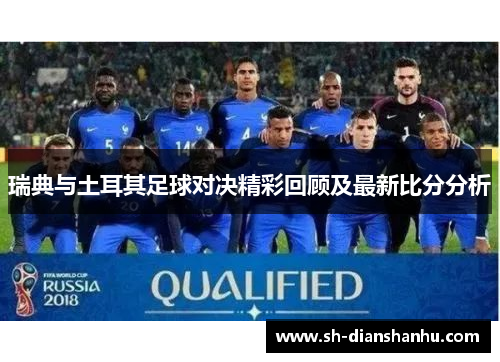 瑞典与土耳其足球对决精彩回顾及最新比分分析