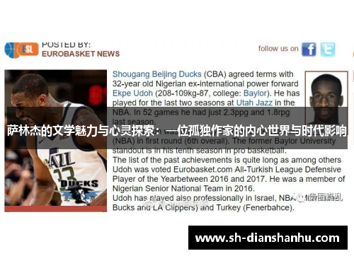 萨林杰的文学魅力与心灵探索：一位孤独作家的内心世界与时代影响