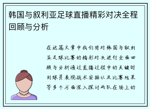 韩国与叙利亚足球直播精彩对决全程回顾与分析