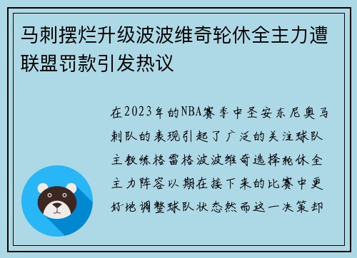 马刺摆烂升级波波维奇轮休全主力遭联盟罚款引发热议