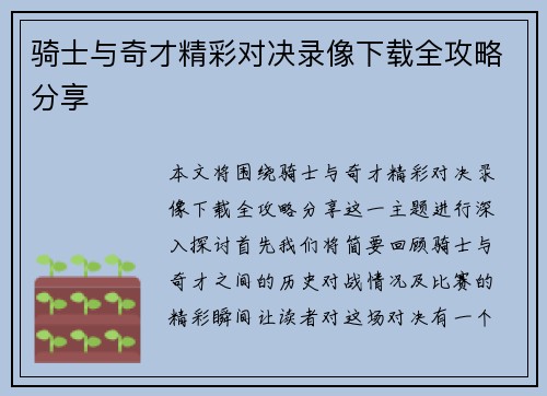 骑士与奇才精彩对决录像下载全攻略分享