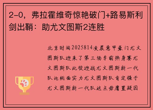 2-0,弗拉霍维奇惊艳破门+路易斯利剑出鞘:助尤文图斯2连胜 2-0,弗拉霍维奇惊艳破门+路易斯利剑出鞘:助尤文图斯2连胜