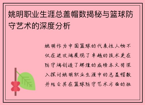 姚明职业生涯总盖帽数揭秘与篮球防守艺术的深度分析