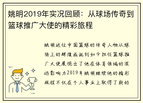 姚明2019年实况回顾：从球场传奇到篮球推广大使的精彩旅程