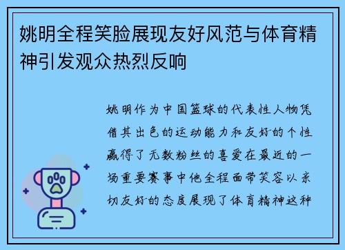 姚明全程笑脸展现友好风范与体育精神引发观众热烈反响