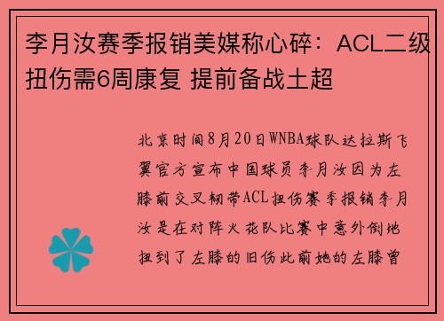 李月汝赛季报销美媒称心碎：ACL二级扭伤需6周康复 提前备战土超