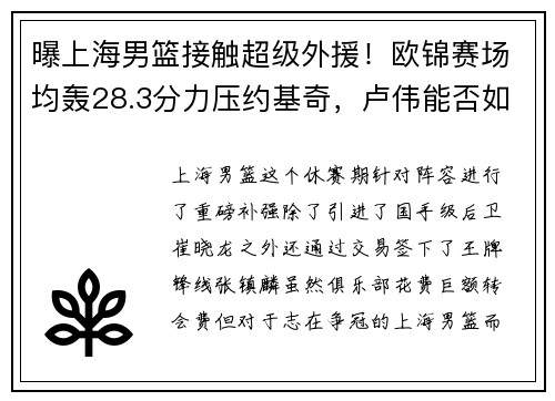 曝上海男篮接触超级外援!欧锦赛场均轰28.3分力压约基奇,卢伟能否如愿以偿? 曝上海男篮接触超级外援!欧锦赛场均轰28.3分力压约基奇,卢伟能否如愿以偿?