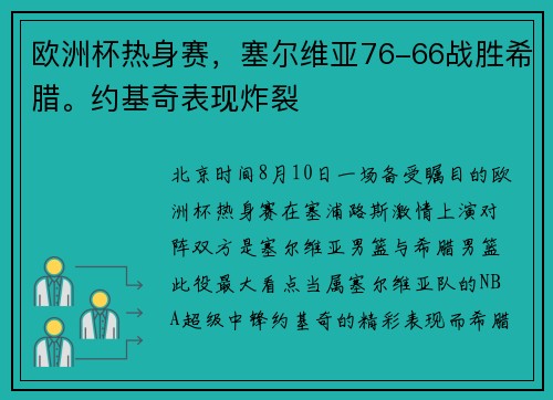 欧洲杯热身赛，塞尔维亚76-66战胜希腊。约基奇表现炸裂