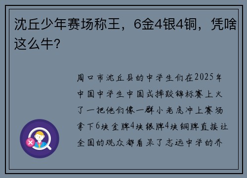 沈丘少年赛场称王，6金4银4铜，凭啥这么牛？