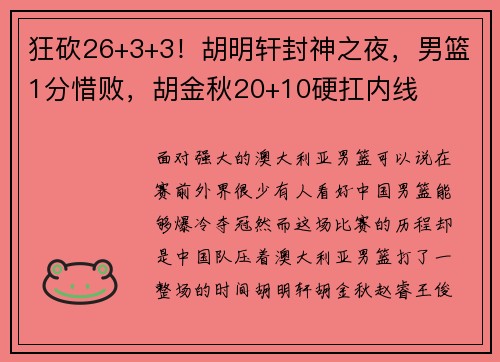 狂砍26+3+3!胡明轩封神之夜,男篮1分惜败,胡金秋20+10硬扛内线 狂砍26+3+3!胡明轩封神之夜,男篮1分惜败,胡金秋20+10硬扛内线