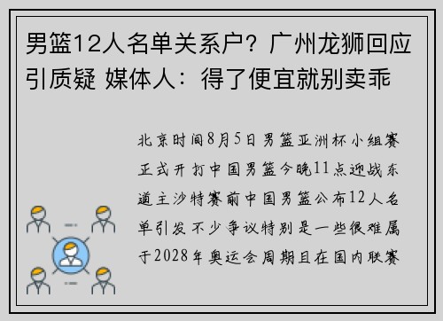 男篮12人名单关系户?广州龙狮回应引质疑 媒体人:得了便宜就别卖乖 男篮12人名单关系户?广州龙狮回应引质疑 媒体人:得了便宜就别卖乖
