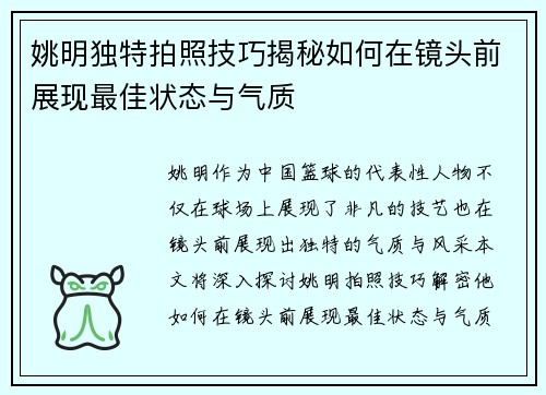 姚明独特拍照技巧揭秘如何在镜头前展现最佳状态与气质