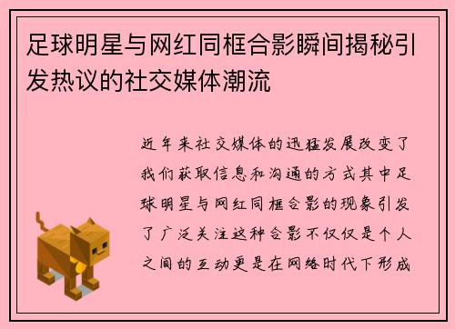 足球明星与网红同框合影瞬间揭秘引发热议的社交媒体潮流