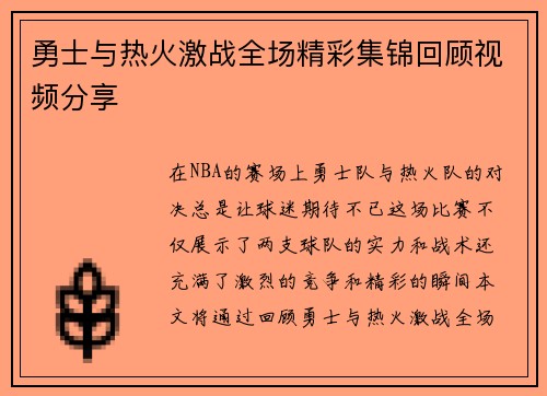 勇士与热火激战全场精彩集锦回顾视频分享