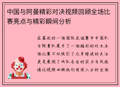 中国与阿曼精彩对决视频回顾全场比赛亮点与精彩瞬间分析