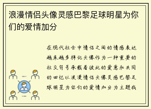 浪漫情侣头像灵感巴黎足球明星为你们的爱情加分