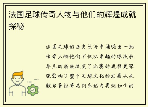 法国足球传奇人物与他们的辉煌成就探秘